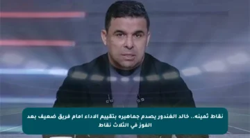 نقاط ثمينة.. خالد الغندور يصدم جماهيره بتقييم الأداء أمام فريق ضعيف بعد الفوز في الثلاث نقاط